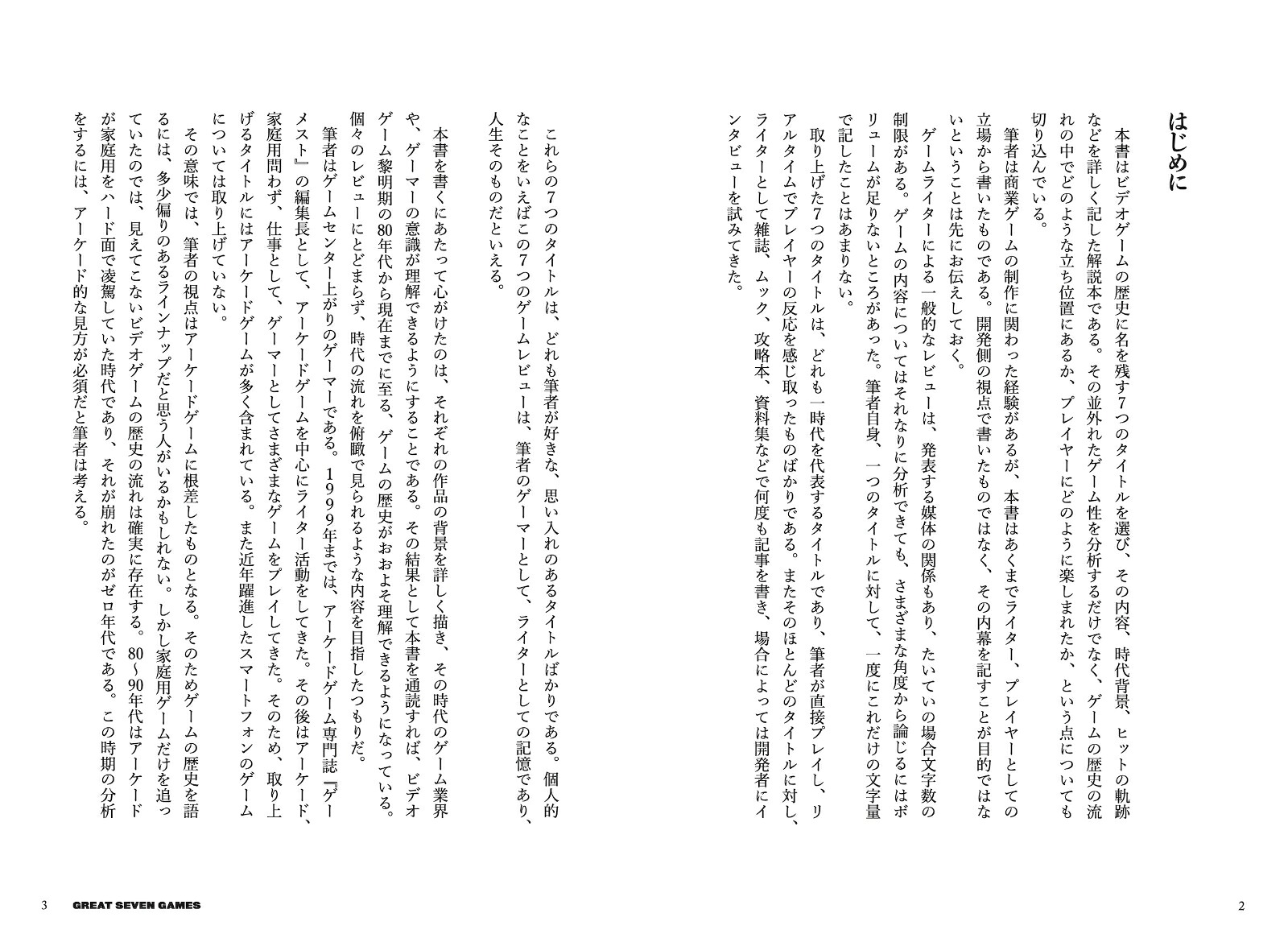 グレート・セブン・ゲームズ時代を作り上げた7つのゲーム！！[石井ぜんじ]