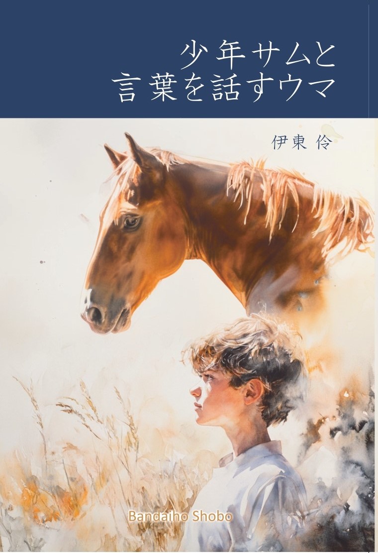 少年サムと言葉を話すウマ 「え？馬ってそう考えるの？」　馬と関わる前に必ず知っておきたい　馬の言葉と思考について画像