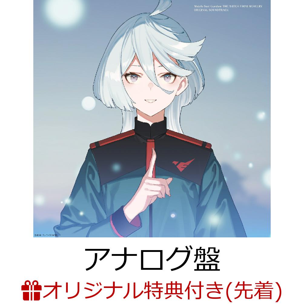 【楽天ブックス限定先着特典+早期予約特典】機動戦士ガンダム水星の魔女OriginalSoundtrack【アナログ盤】(アクリルスタンド+カセットテープ「Asticassia」(サブテーマ))[大間々昂]