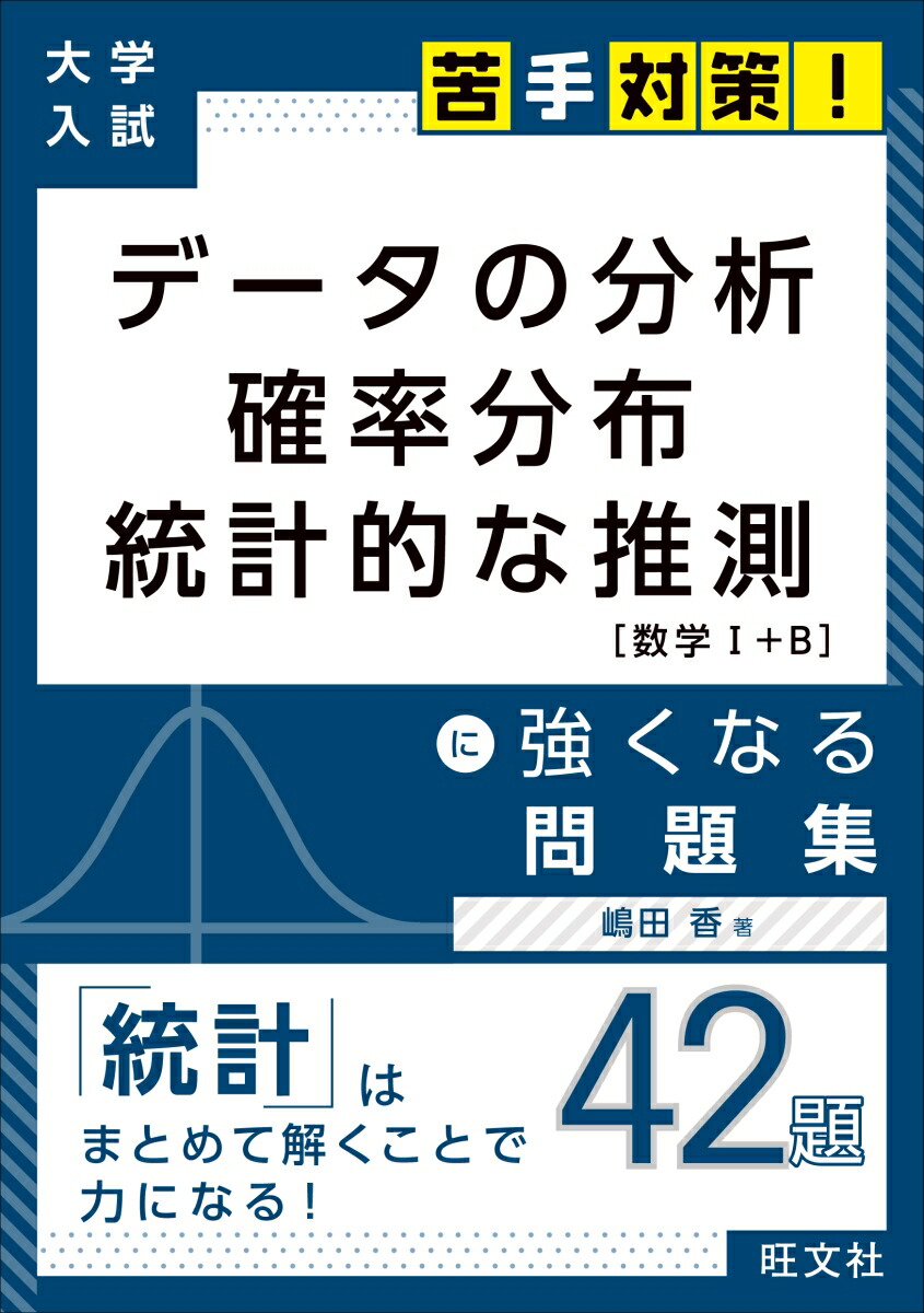 楽天ブックス 大学入試 苦手対策 データの分析 確率分布 統計的な推測 に強くなる問題集 嶋田香 本