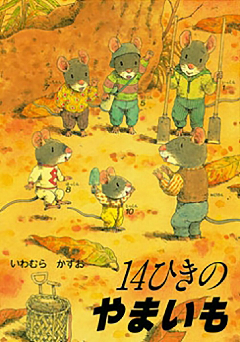 ポケットえほん14ひきのやまいも（14ひきのポケットえほん）[いわむらかずお]