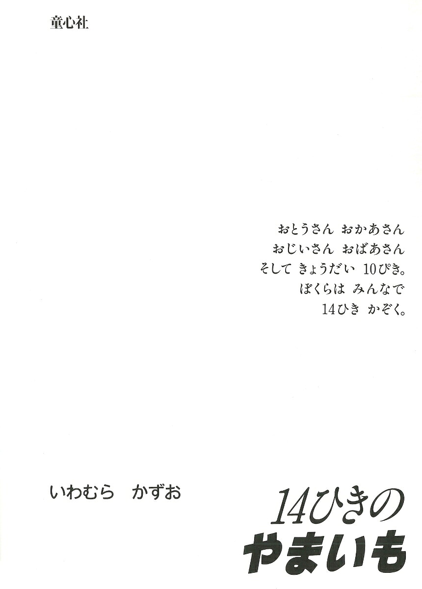 ポケットえほん14ひきのやまいも（14ひきのポケットえほん）[いわむらかずお]