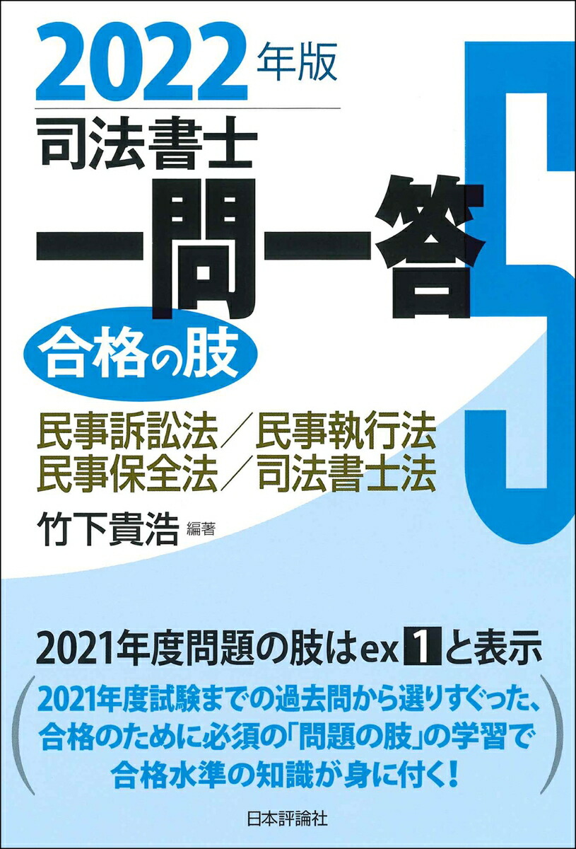 楽天ブックス: 司法書士一問一答 合格の肢5 2022年版 - 民事訴訟法・民事執行法・民事保全法・司法書士法 - 竹下貴浩 -  9784535526105 : 本