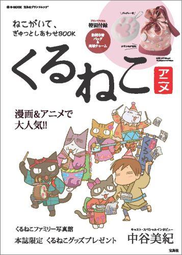 楽天ブックス くるねこ ねこと私のぎうぎう日和 ブランドムック アニメ 本