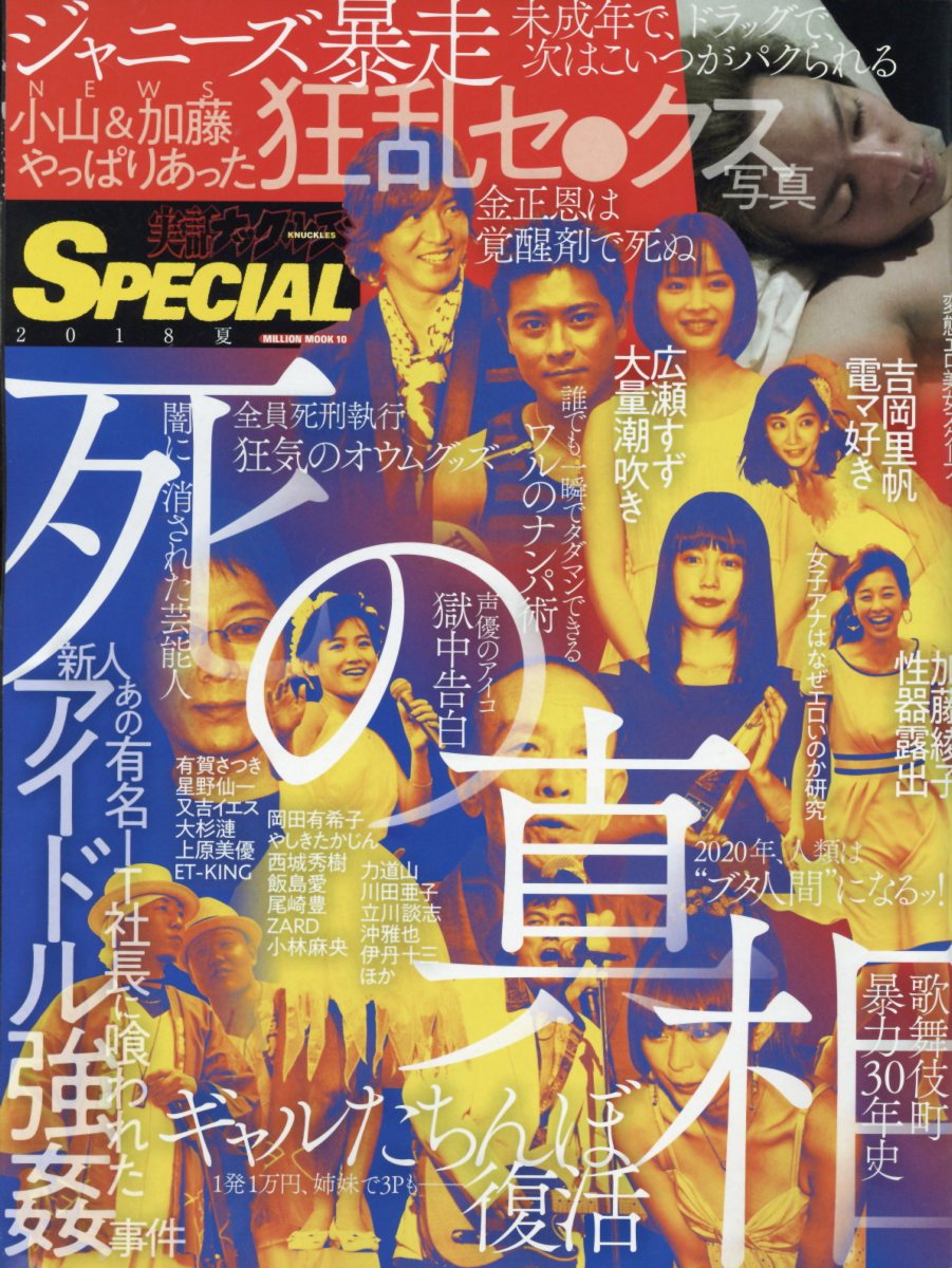 楽天ブックス 実話ナックルズspecial 18夏 本