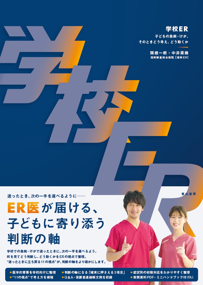 学校ER子どもの急病・けが、そのときどう考え、どう動くか[関根一朗]