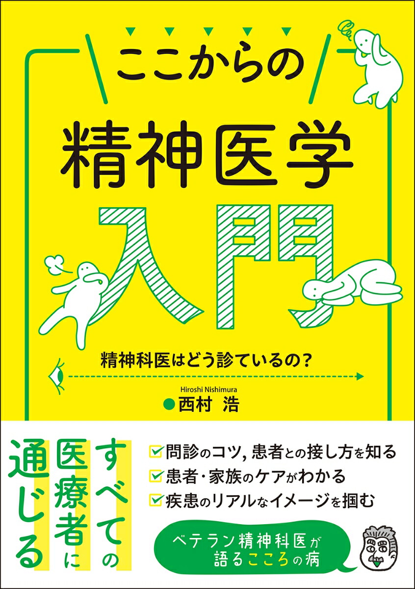 楽天ブックス: ここからの精神医学入門 - 精神科医はどう診ているの？ - 西村 浩 - 9784840756105 : 本