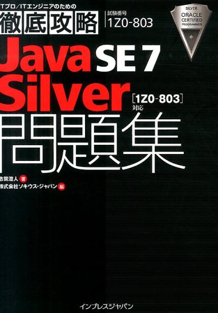 楽天ブックス: Java SE 7 Silver問題集「1Z0-803」対応 - 試験番号1Z0