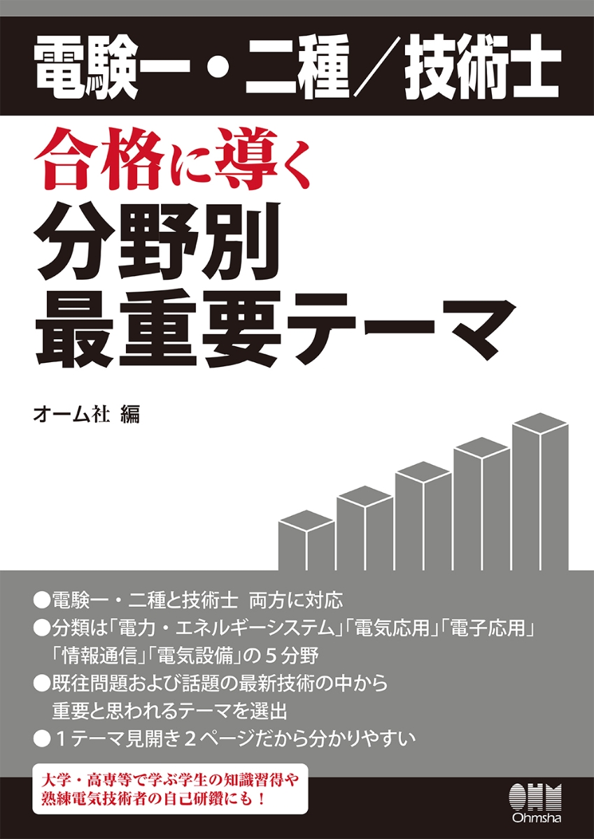 楽天ブックス: 電験一・二種／技術士 合格に導く分野別最重要テーマ