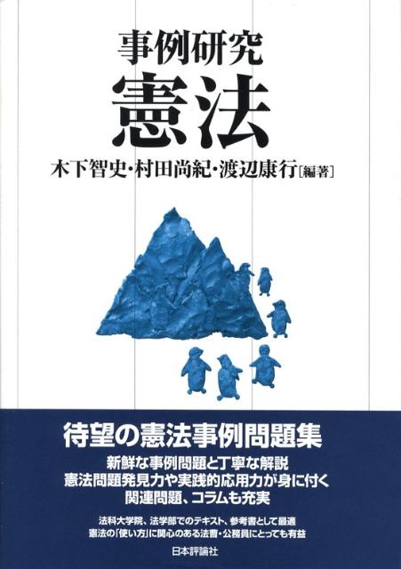 楽天ブックス 事例研究憲法 木下智史 本 楽天ブックス 事例研究憲法 木下智史 本