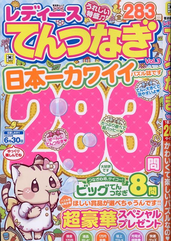 レディースてんつなぎVol.3（晋遊舎ムック）[晋遊舎]