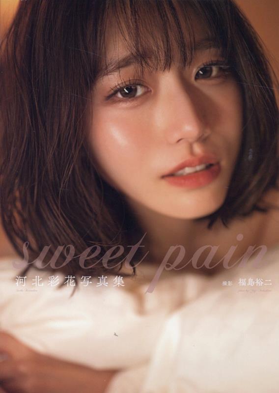 楽天ブックス: 河北彩花写真集『sweet pain』 - 福島裕二 - 9784823606106 : 本