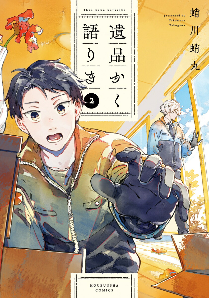 遺品かく語りき2（芳文社コミックス）[蛸川蛸丸]
