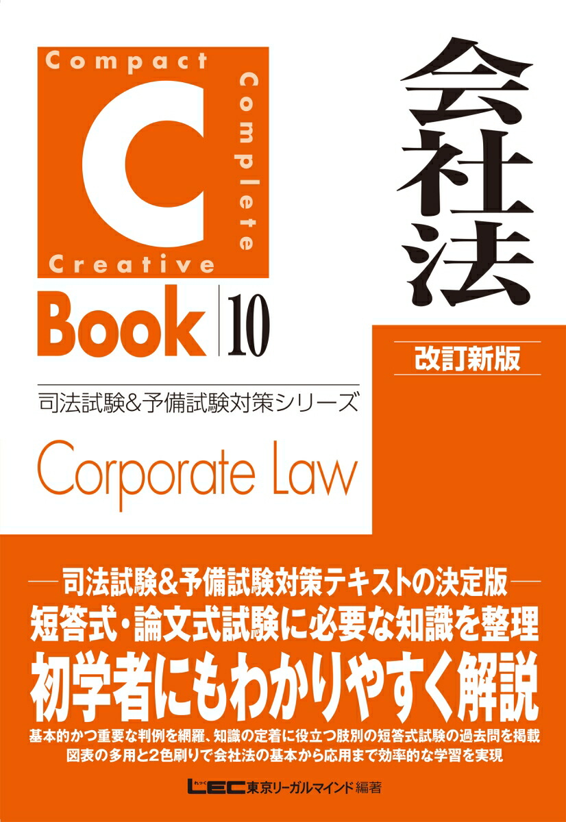 【本日特価】 C-Book 楽天ブックス: 会社法 東京リーガルマインド - 改訂新版 人文