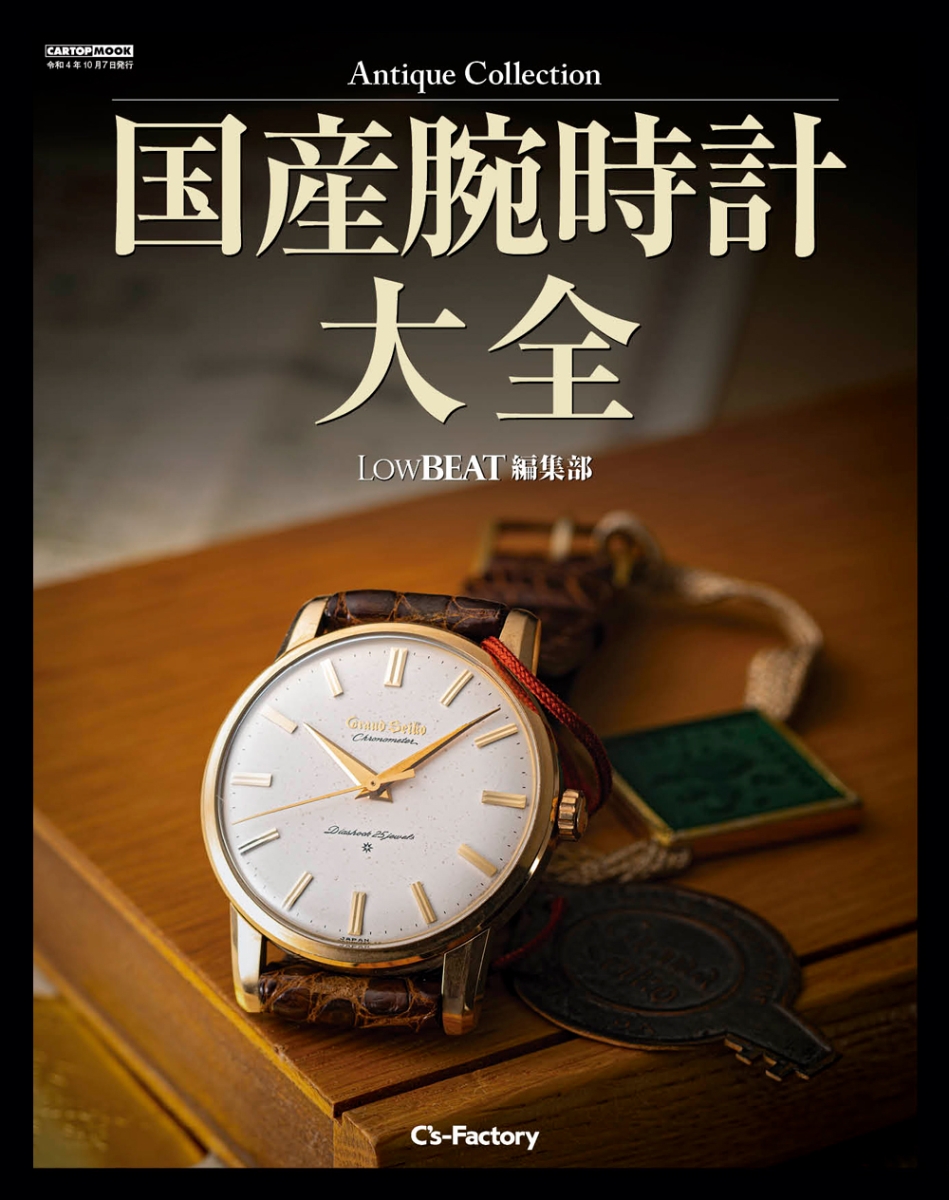 楽天ブックス: Antique Collection 国産腕時計大全 LowBEAT編集部