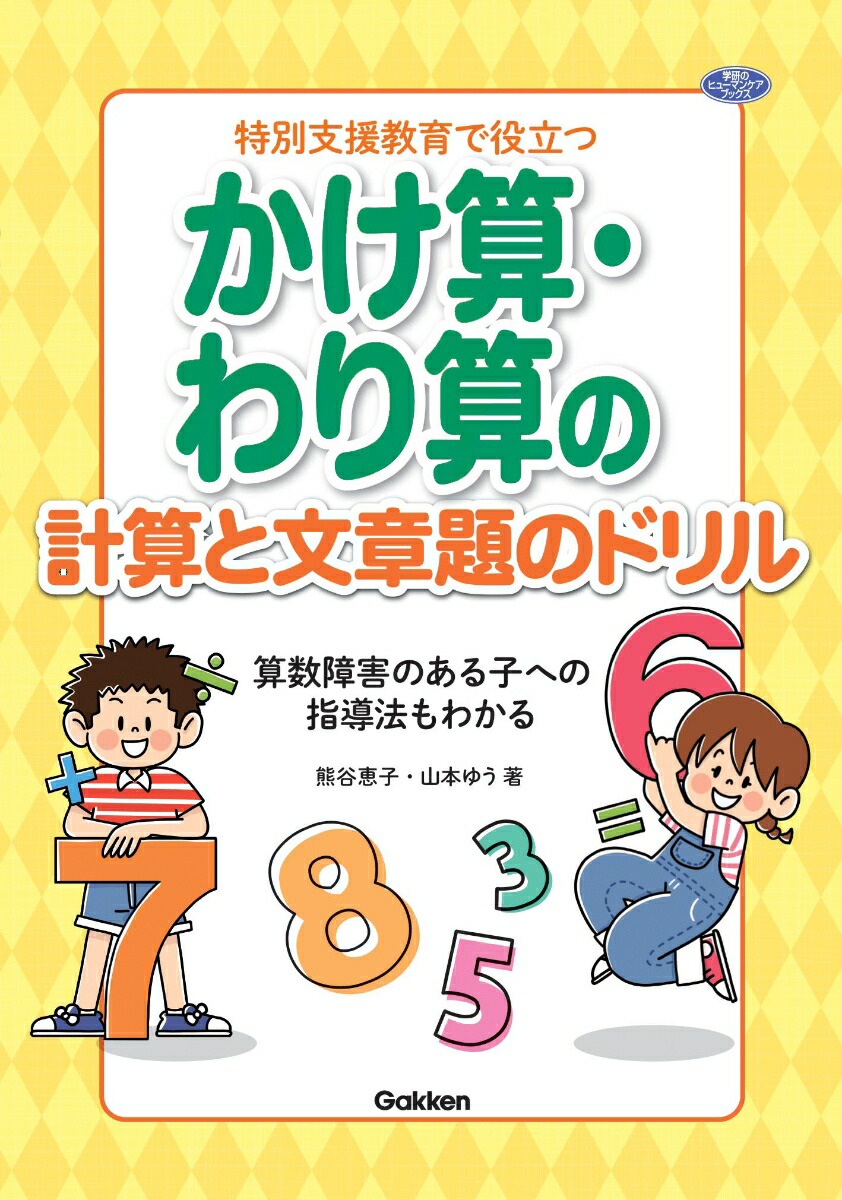 楽天ブックス 特別支援教育で役立つ かけ算 わり算の計算と文章題のドリル 算数障害のある子への指導法もわかる 熊谷恵子 本