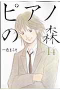 ピアノの森（14）画像