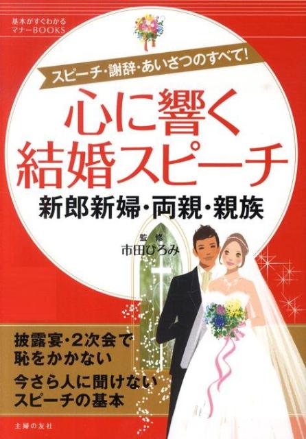 楽天ブックス 心に響く結婚スピーチ新郎新婦 両親 親族 スピーチ 謝辞 あいさつのすべて 主婦の友社 本