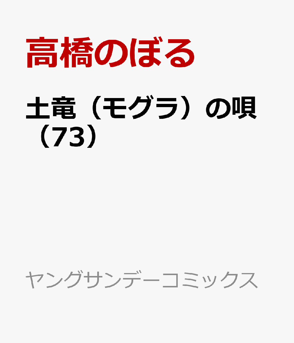 楽天ブックス 土竜 モグラ の唄 73 高橋のぼる 本