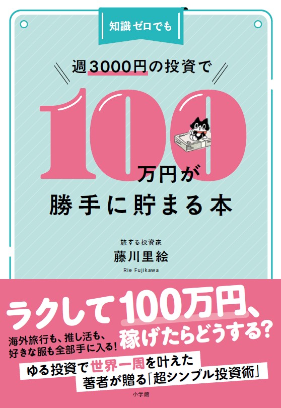 知識ゼロでも週3000円の投資で100万円が勝手に貯まる本[藤川里絵]