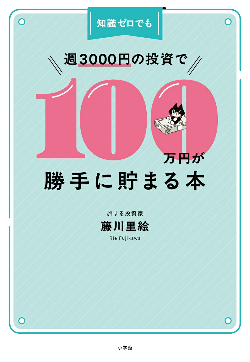 知識ゼロでも週3000円の投資で100万円が勝手に貯まる本[藤川里絵]
