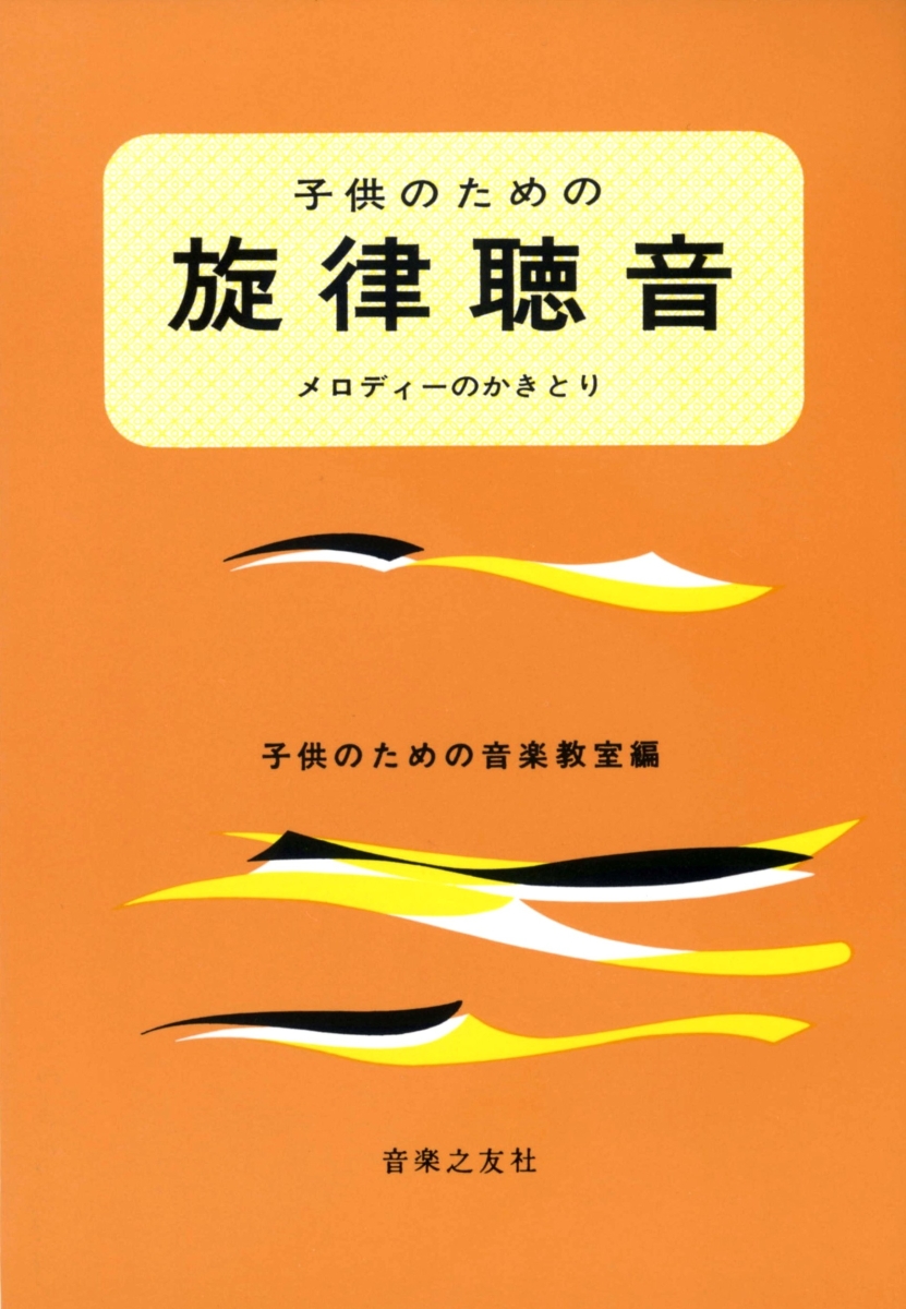 楽天ブックス: 子供のための旋律聴音 - 子供のための音楽教室