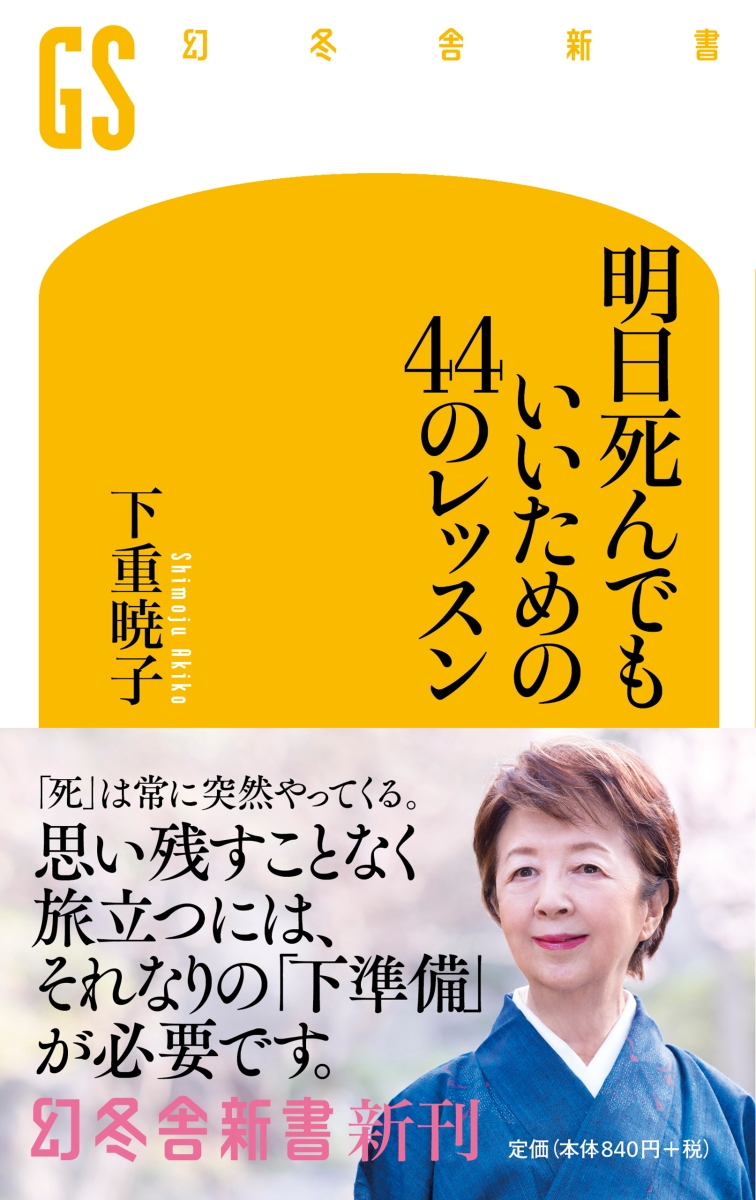 楽天ブックス 明日死んでもいいための44のレッスン 下重 暁子 本