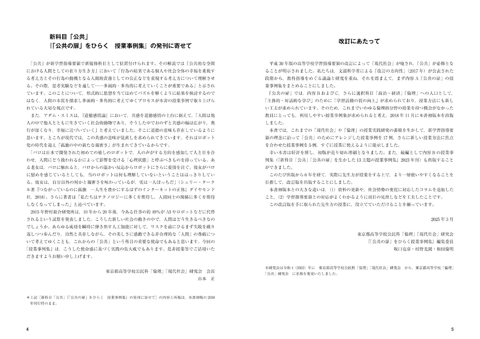 公民科「公共」「公共の扉」をひらく授業事例集改訂版[東京都高等学校「倫理」「公共」研究会]