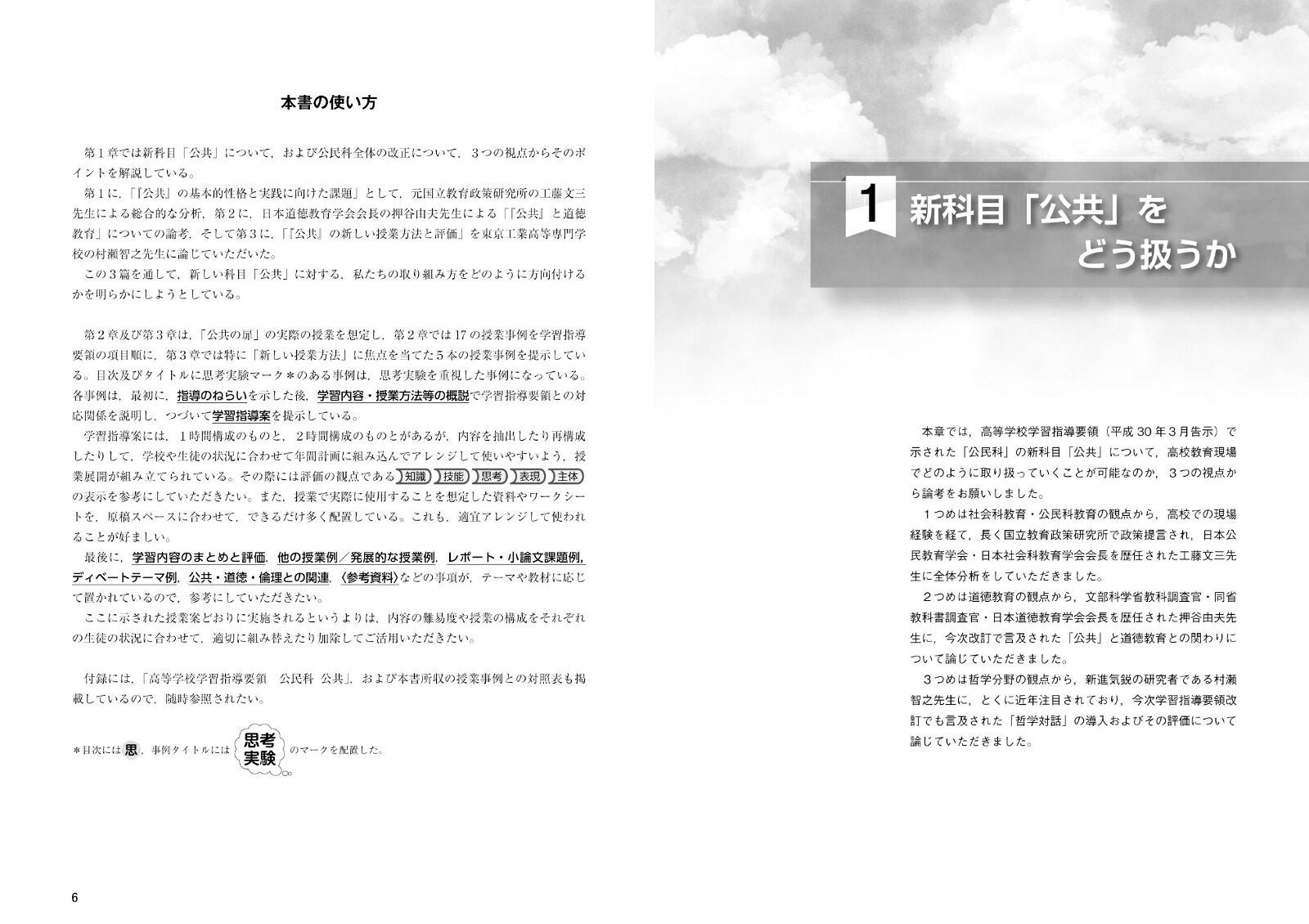 公民科「公共」「公共の扉」をひらく授業事例集改訂版[東京都高等学校「倫理」「公共」研究会]