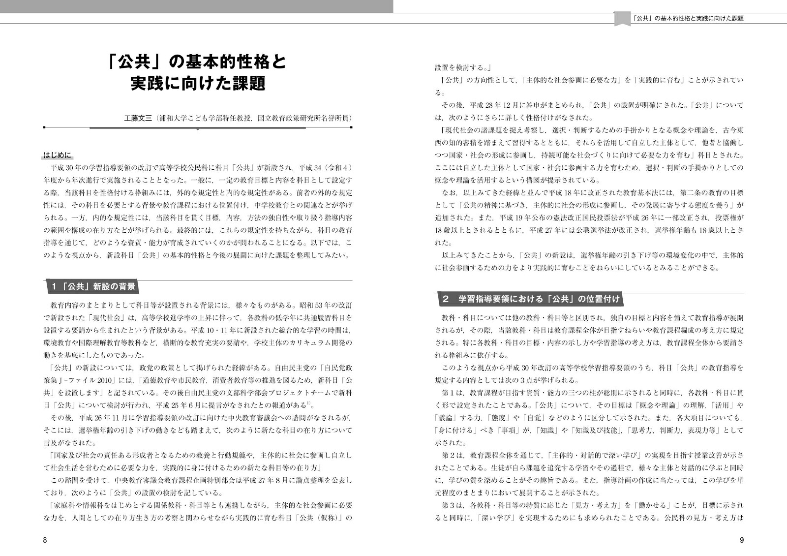 公民科「公共」「公共の扉」をひらく授業事例集改訂版[東京都高等学校「倫理」「公共」研究会]