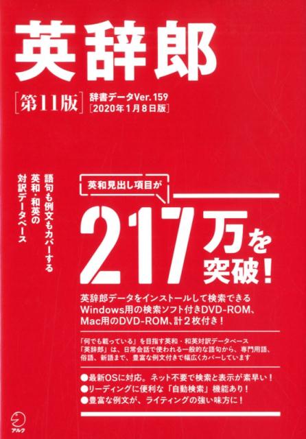 楽天ブックス: 英辞郎 第11版（辞書データVer.159／2020年1月8日版