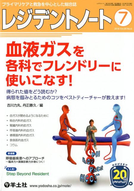 楽天ブックス: レジデントノート2018年7月号 - 古川 力丸