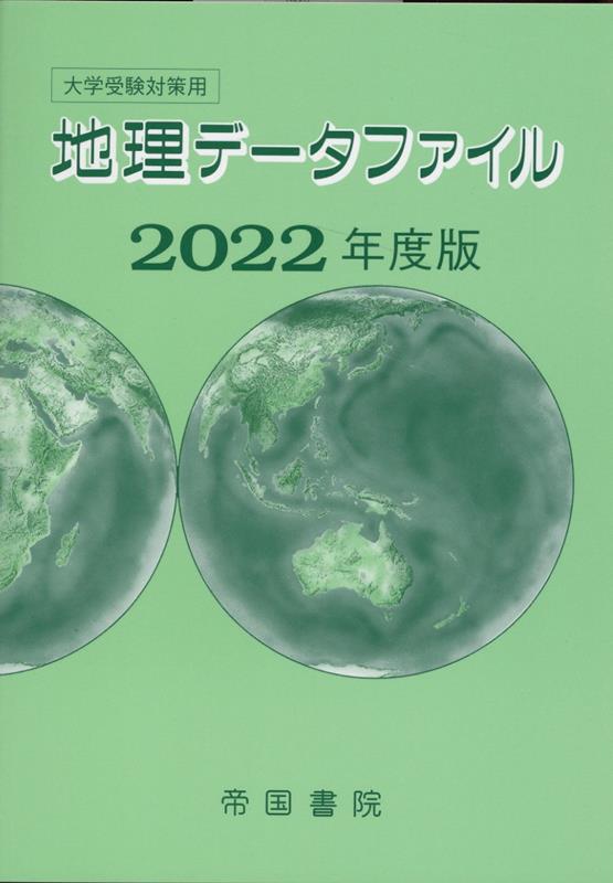 楽天ブックス 大学受験対策用 地理データファイル 22年度版 帝国書院編集部 本