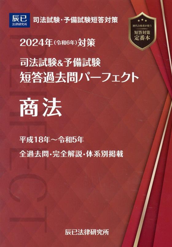 楽天ブックス: 司法試験＆予備試験短答過去問パーフェクト（5 2024年