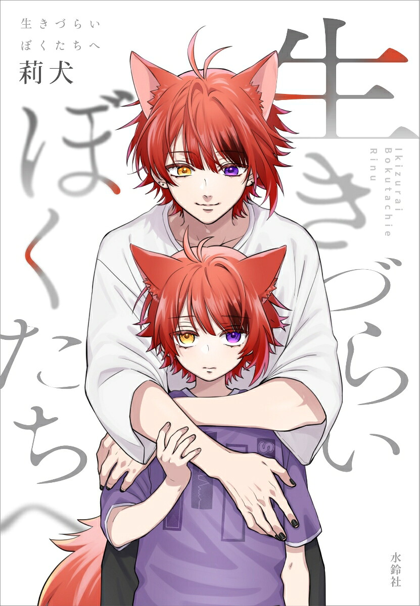 生きづらいぼくたちへ[莉犬]