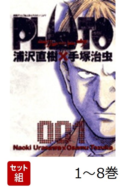 【全巻】 PLUTO 1-8巻セット画像