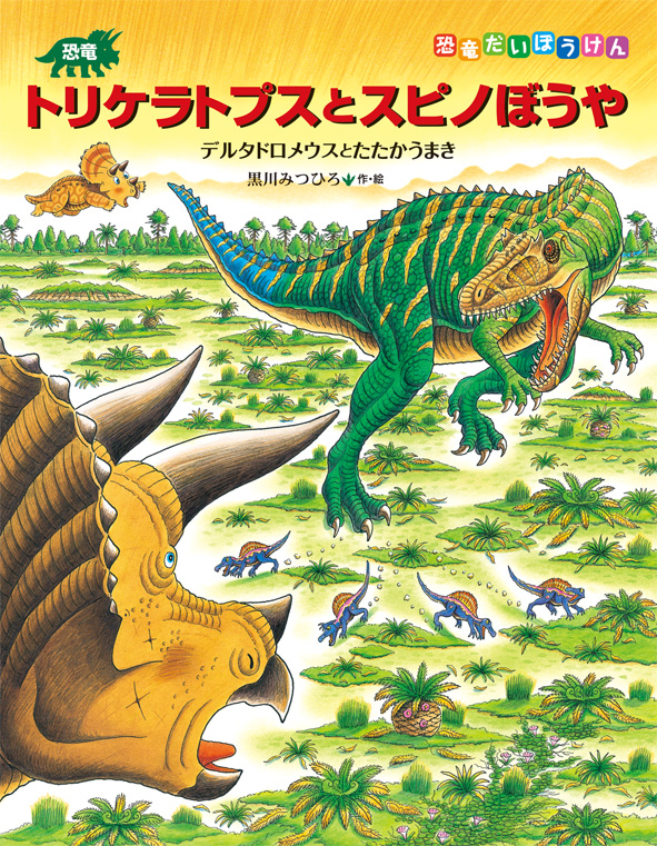 恐竜 トリケラトプス 黒川みつひろ 絵本 恐竜図鑑 セット