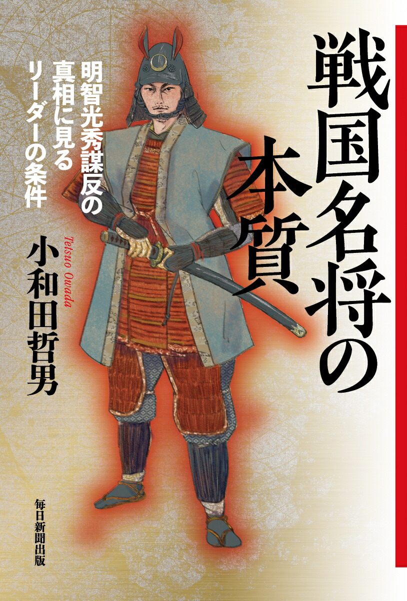 楽天ブックス 戦国名将の本質 明智光秀謀反の真相に見るリーダーの条件 小和田哲男 本