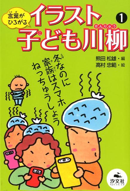 楽天ブックス 言葉がひろがるイラスト子ども川柳1 熊田 松雄 本