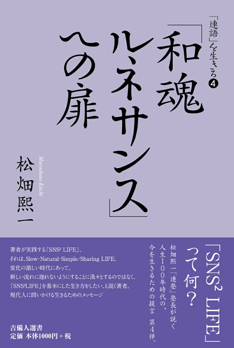 楽天ブックス 和魂ルネサンス への扉ー 連語 を生きる4 松畑 熙一 本