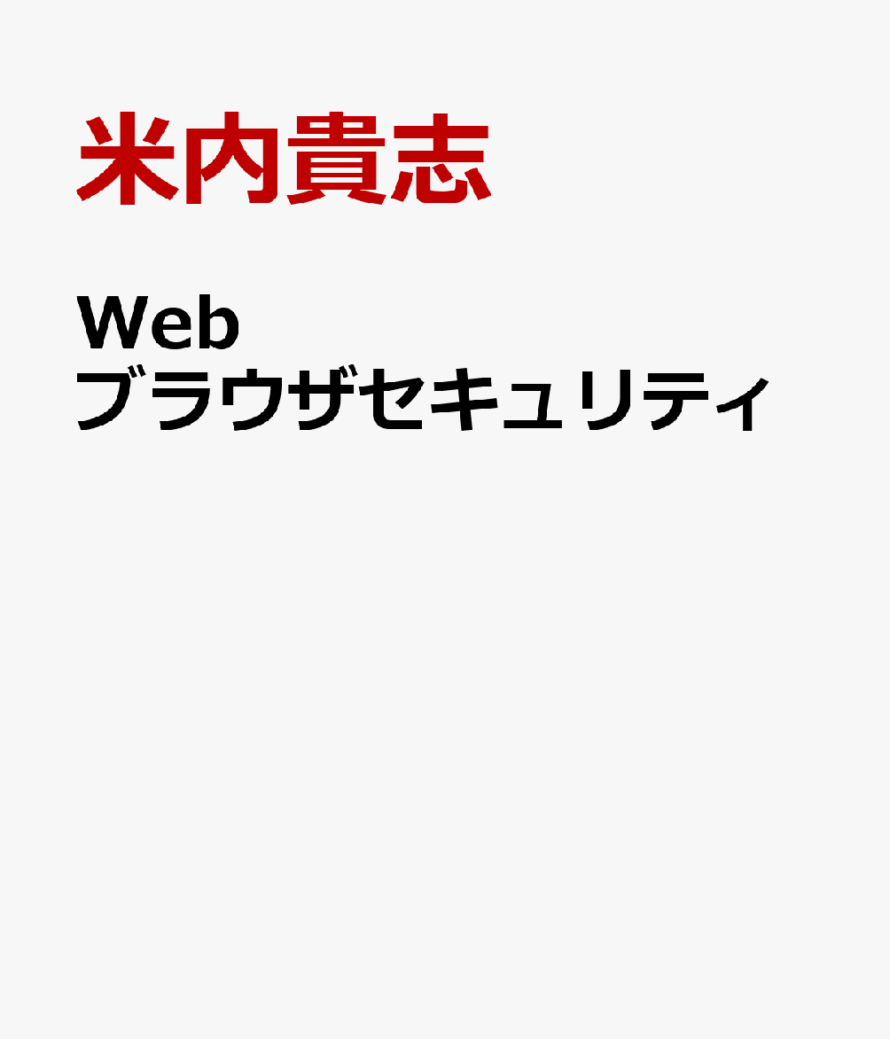 Webブラウザセキュリティ Webアプリケーションの安全性を支える仕組みを整理