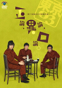 第11回東京03単独ライブ正論、異論、口論。[東京03]