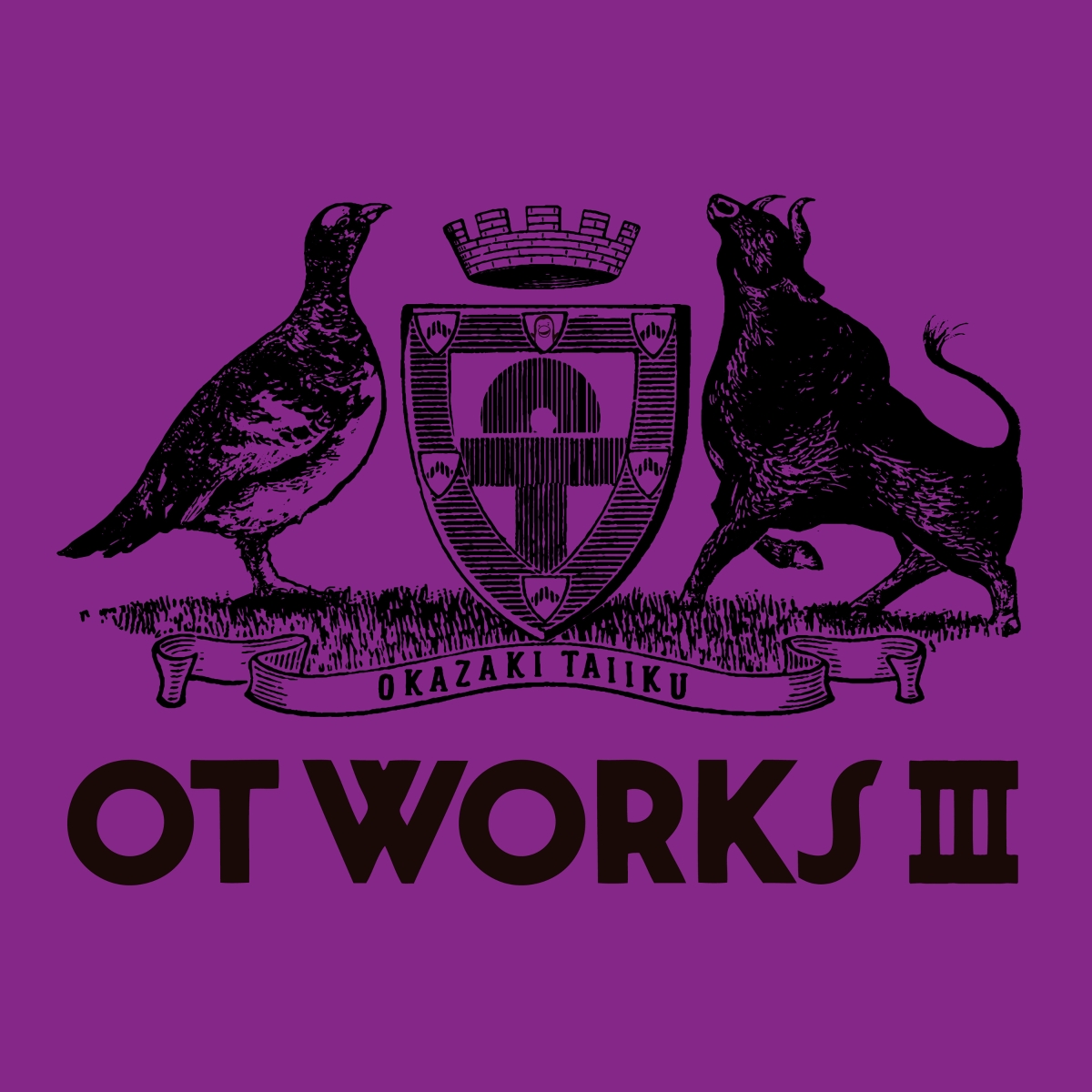 楽天ブックス: OT WORKS III - 岡崎体育 - 4547366636109 : CD