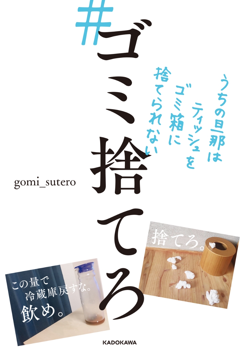 楽天ブックス ゴミ捨てろ うちの旦那はティッシュをゴミ箱に捨てられない Gomi Sutero 本