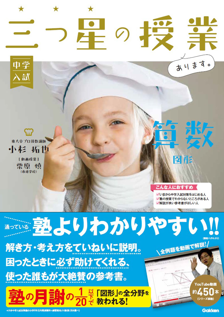 中学入試三つ星の授業あります。算数【図形】[小杉拓也]