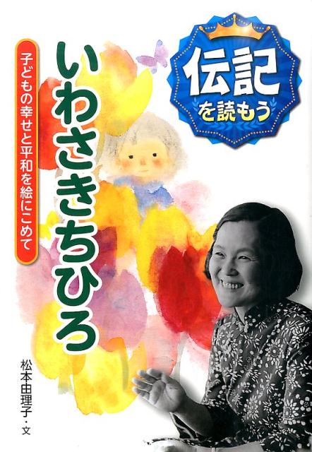 楽天ブックス いわさきちひろ 子どもの幸せと平和を絵にこめて 松本由理子 本