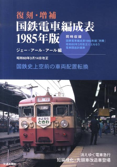 楽天ブックス: 国鉄電車編成表1985年版 - 復刻・増補 - ジェー・アール 