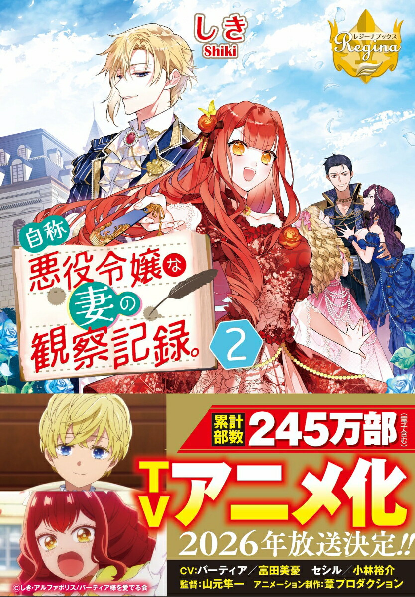 自称悪役令嬢な妻の観察記録。（2）（レジーナ文庫）[しき]