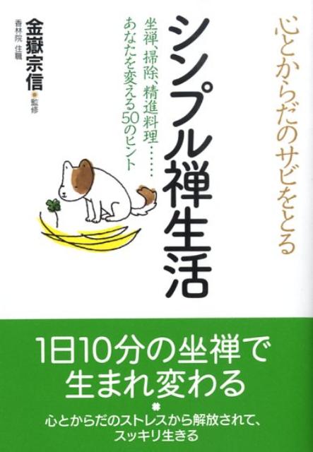 楽天ブックス 心とからだのサビをとるシンプル禅生活 坐禅 掃除 精進料理 あなたを変える50のヒント 金嶽宗信 本