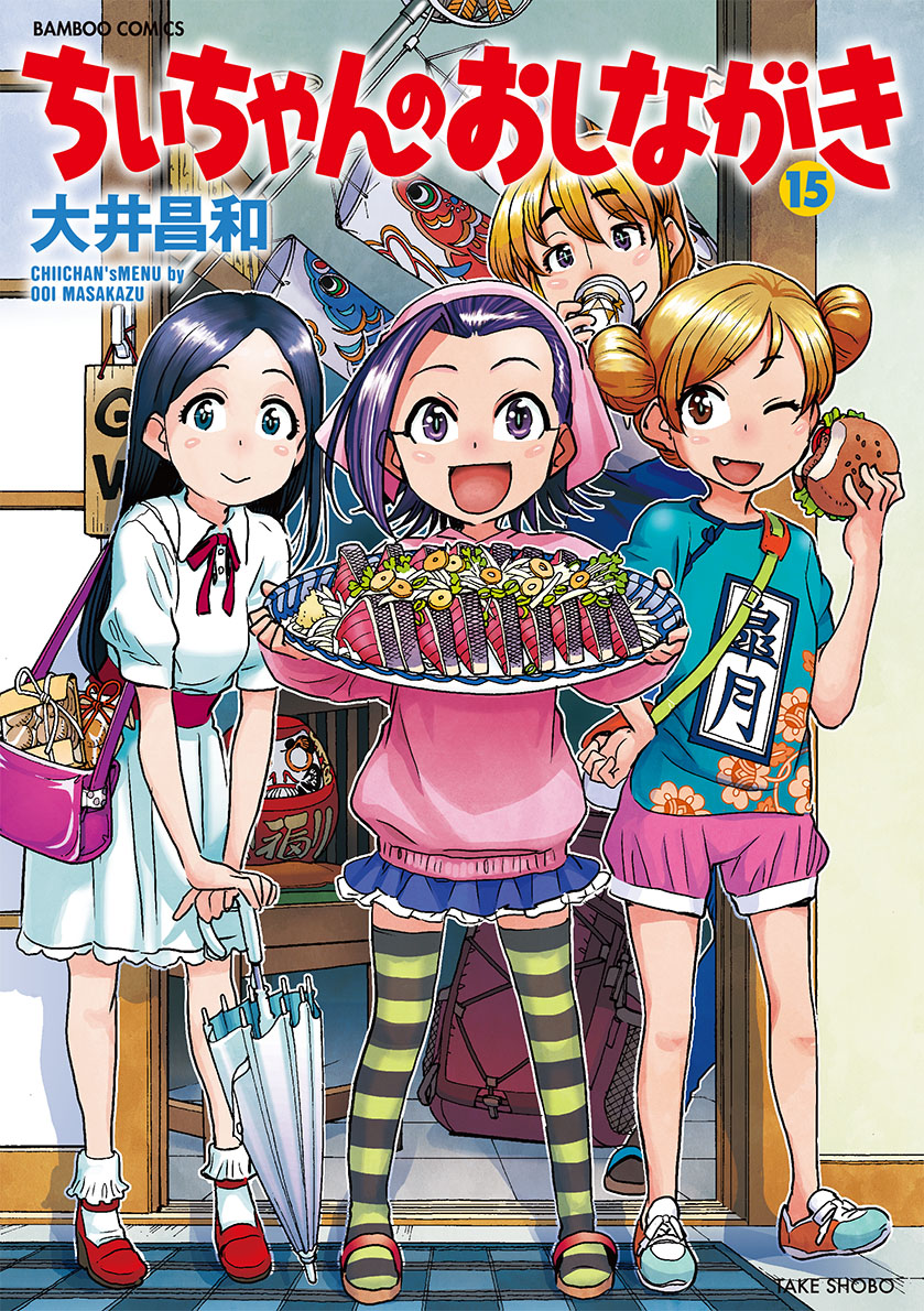 ちぃちゃんのおしながき15（バンブーコミックス）[大井昌和]